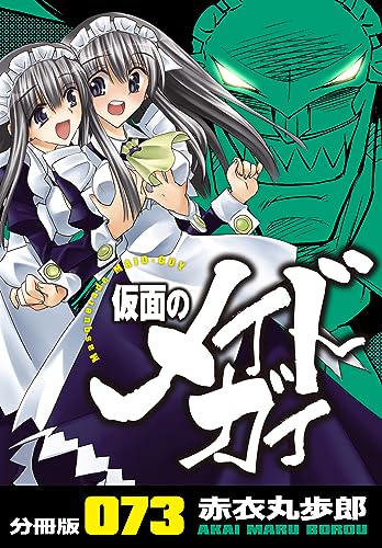 仮面のメイドガイ【分冊版】(73)