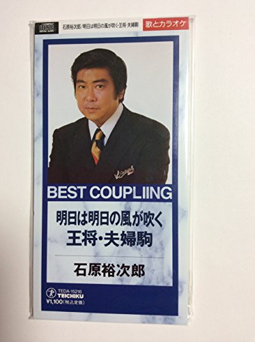 王将 夫婦駒 石原裕次郎 カラオケ 歌詞検索 Joysound Com