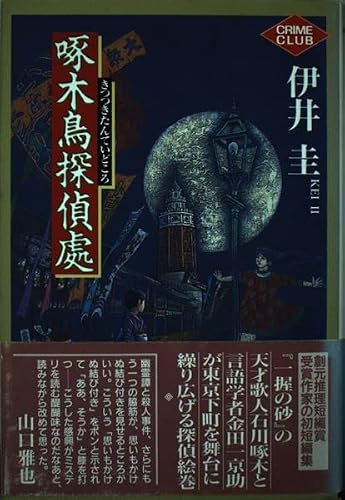啄木鳥探偵處 (創元クライム・クラブ)
