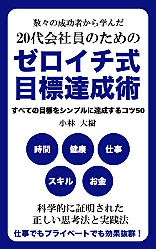数々の成功者から学んだ20代会社員のためのゼロイチ式目標達成術: すべての目標をシンプルに達成するコツ50 数々の成功者から学んだ20代会社員のためのゼロイチ式目標達成術: すべての目標をシンプルに達成するコツ50