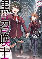 Amazon.co.jp: 黒の召喚士 22 黒宴の幕開き (オーバーラップ文庫