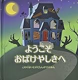 ようこそ おばけやしきへ (とびだししかけえほん) ようこそ おばけやしきへ (とびだししかけえほん)