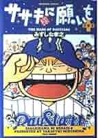 ささきさま＊確認ページです ササキ様に願いを+ (バンブー・コミックス) | みずしな 孝之 |本