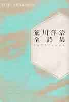美品　希少　北山十十八 荒川洋治 詩集 91FEeX2QflL._AC_UL210_SR210,