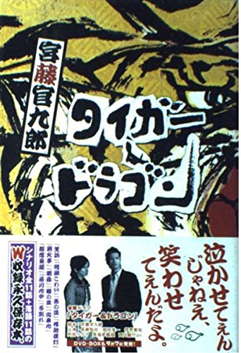 タイガー&ドラゴン | 宮藤 官九郎 |本 | 通販 | Amazon