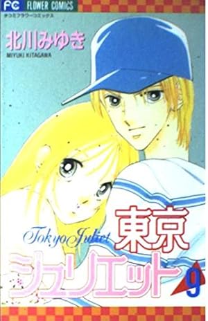 東京ジュリエット (1) (フラワーコミックス) | 北川 みゆき |本 | 通販