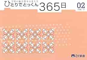 ひとりでとっくん365日02基礎1-B | こぐま会 |本 | 通販 | Amazon