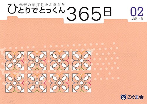 キンドル 無料電子書籍 ひとりでとっくん365日02基礎1-B バイ