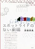 スポットライトのない劇場 (コルク)