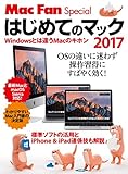 はじめてのマック 2017　Windowsとは違うMacのキホン (Mac Fan Special)