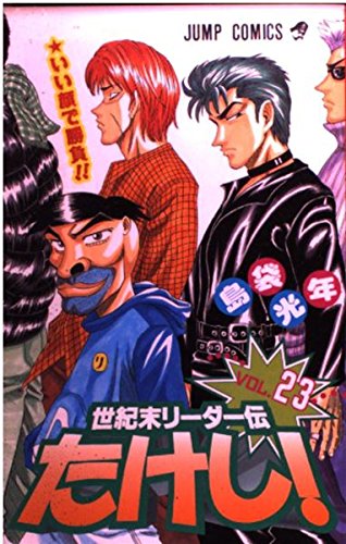 世紀末リーダー伝たけし 23 ジャンプ コミックス 島袋 光年 本 通販 Amazon