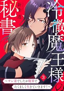 冷徹魔王様の秘書～サレ妻でしたが魔界でたくましく生きていきます！～(3) (Ropopo!)