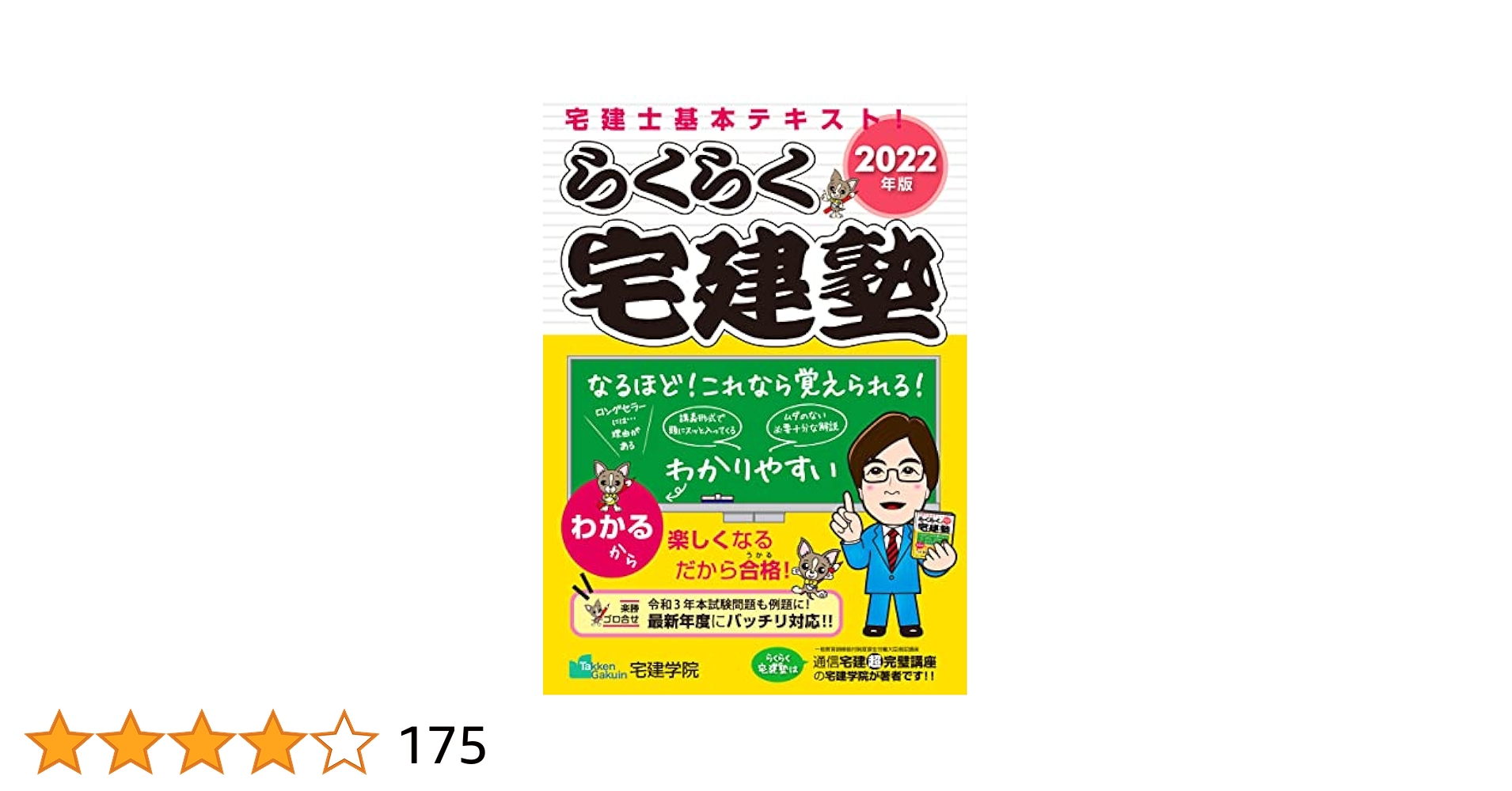 らくらく宅建塾 基本テキスト 2025年版 2025年版 らくらく宅建塾 [基本問題集] 【「基本テキスト」と