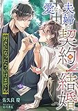 愛なき夫婦の契約結婚 ～好きになったらいけません～ (こはく文庫)