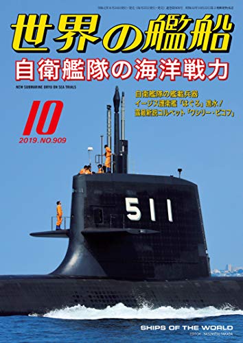 無料電子書籍 pdf 世界の艦船 2019年 10月号 バイ