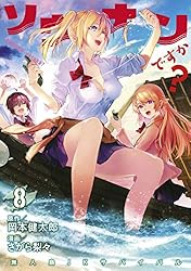 ソウナンですか？1-10 ソウナンですか？（10） (ヤングマガジンコミックス) | さがら