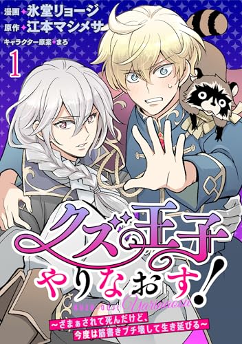 クズ王子やりなおす! ~ざまぁされて死んだけど、今度は筋書きブチ壊して生き延びる~ 連載版 第1話 (BCf)