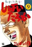 しばいたろか　9 (ヤングチャンピオン・コミックス)