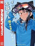 イジらないで、長瀞さん（１０）特装版 (マガジンポケットコミックス)