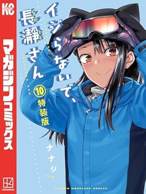 イジらないで、長瀞さん　全巻(最終巻まで) イジらないで、長瀞さん (全20巻) Kindle版