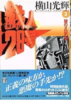 鉄人28号 (3) 4334770185 Book Cover