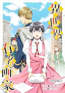異世界なら、私も無名の有名画家【完全版】3 (インカローズコミックス)