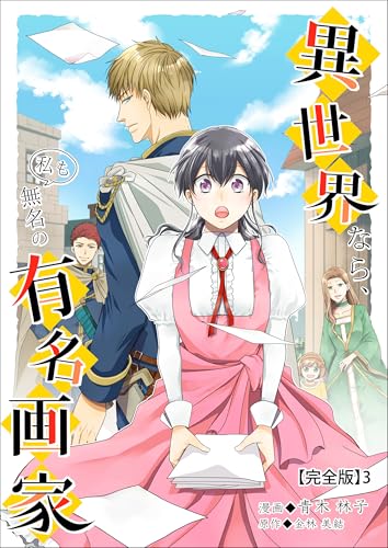 異世界なら、私も無名の有名画家【完全版】3 (インカローズコミックス)