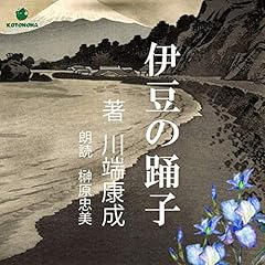 伊豆の踊子 Audiobook By 川端 康成 cover art