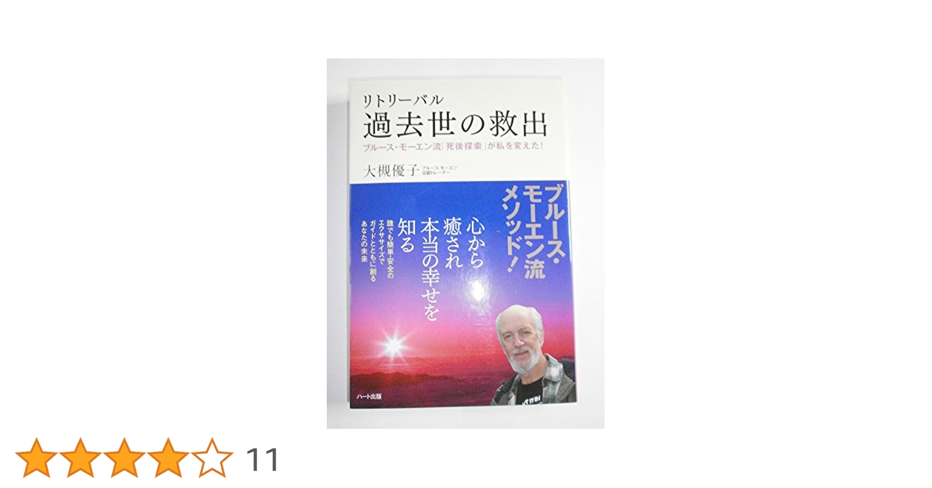 死後探索マニュアル ブルースモーエン ブルース・モーエン死後探索マニュアル―自分でできる魂救出
