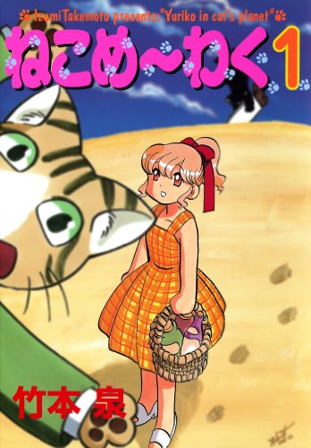 Amazon.co.jp: 竹本 泉: books, biography, latest update