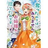 奪ったのではありません、お姉様が捨てたのです (Kラノベブックスf)