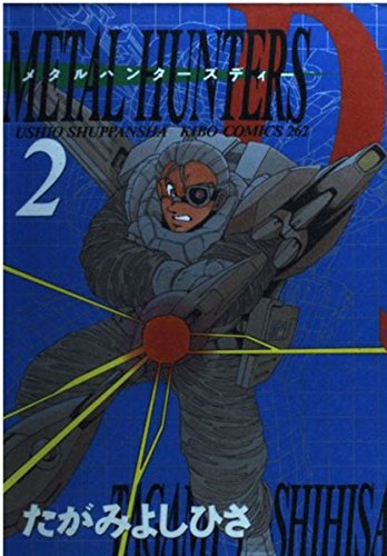 メタルハンターズ・D (2) (希望C)の詳細を見る