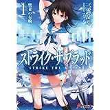 ストライク・ザ・ブラッド1　聖者の右腕 (電撃文庫)