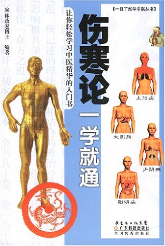 伤寒论一学就通