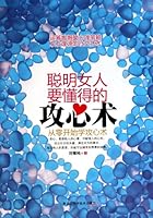 聪明女人要懂得的攻心术:从零开始学攻心术 7538865365 Book Cover