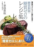 120円(1530円安い)「糖質制限・糖質ゼロのレシピ集」