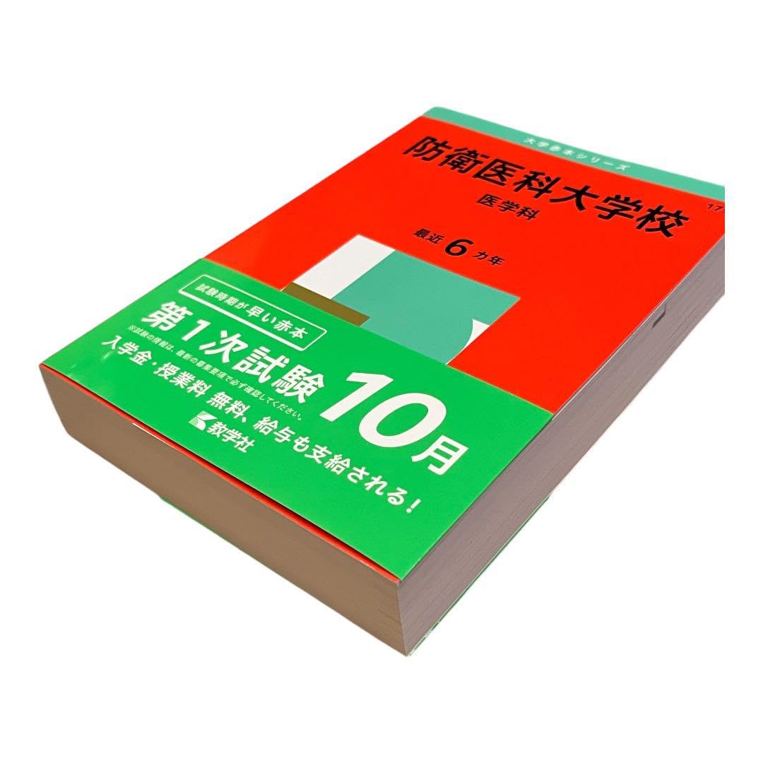 裁断済み　教学社　赤本　防衛医科大学校　1997〜2018 連続22年分 裁断済み 教学社 赤本 防衛医科大学校 1997〜2018 連続22年分