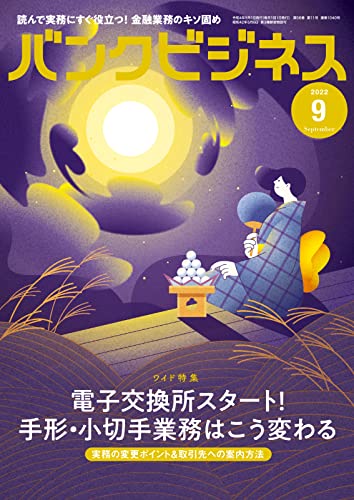 バンクビジネス 2022年9月号 (2022-08-20) [雑誌]