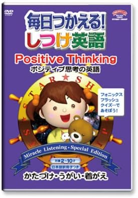 Amazon Co Jp 毎日つかえる しつけ英語 ポジティブ思考の英語 Positive Thinking 日本語冊子付 秀逸ビデオシリーズdvd Dvd ブルーレイ ルミコ バーンズ 日本フラッシュカード映像研究所 星みつる