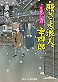 殿さま浪人 幸四郎　まぼろし小判 殿さま浪人幸四郎 (コスミック時代文庫)
