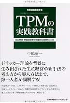 【中古】 ＴＰＭの実践教科書 生産経営革新手法　自己実現・参画型経営で飛躍的な成/日本能率協会マネジメントセンター/中嶋清一（コンサルタント） Amazon.co.jp: 中嶋 清一: 本
