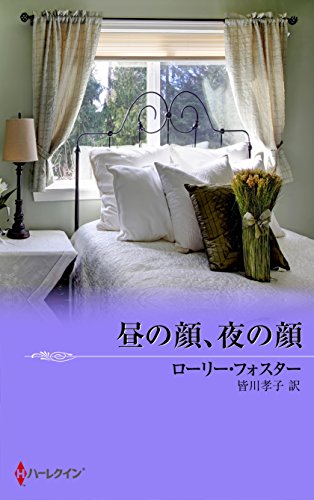 昼の顔、夜の顔 (Japanese Edition)