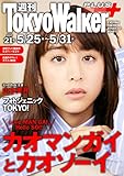 週刊 東京ウォーカー＋ 2017年No.21 （5月24日発行） [雑誌] (Walker)