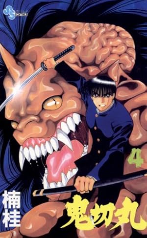 Amazon.co.jp: 鬼切丸（2） (少年サンデーコミックス) 電子書籍: 楠桂