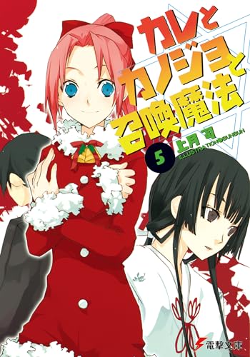 カレとカノジョと召喚魔法(5) (電撃文庫 こ 8-5)