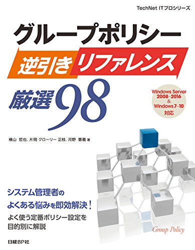 グループポリシー逆引きリファレンス厳選98 マイクロソフト関連書