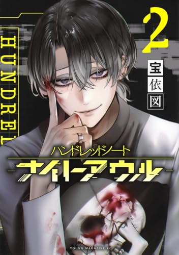 ハンドレッドノート-ナイトアウル-(2) (ヤングマガジンKC)