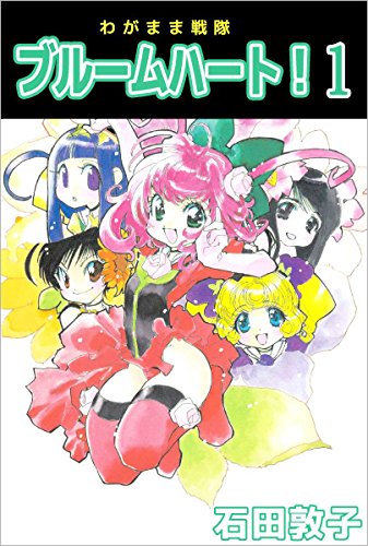 キンドル 無料電子書籍 わがまま戦隊 ブルームハート! 1巻 バイ