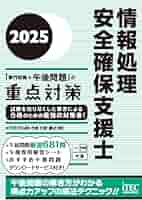情報処理安全確保支援士 参考書セット2025 2025年度版 ALL IN ONE パーフェクトマスター 情報処理安全確保