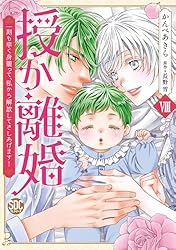 授か離婚Ⅷ 授か離婚I (秋水デジタルコミックス) | かんべあきら, 長野雪